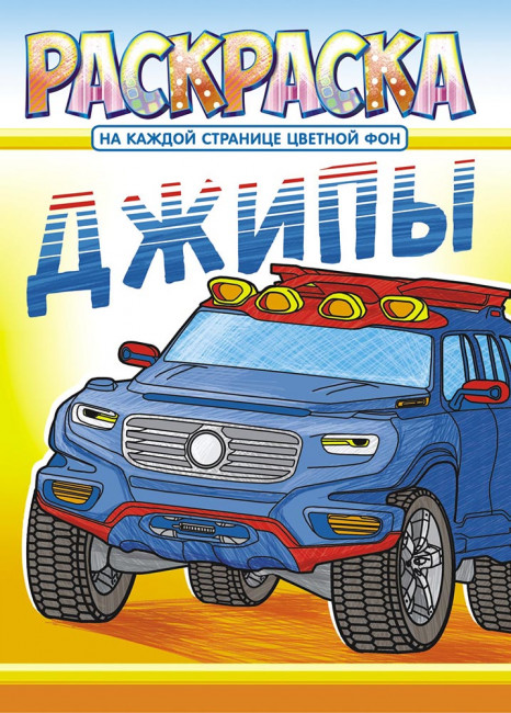 Раскраска (А4) РКСБ-605