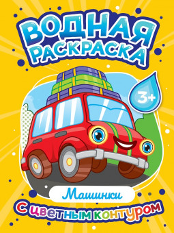 Водная раскраска "Машинки" с цветным контуром. Формат: 195х276х3мм 16стр, Проф-Пресс