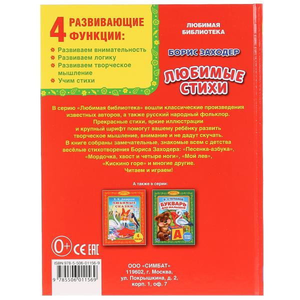 Книга «Б.Заходер. Любимые стихи» из серии «Библиотека детского сада», формат: 165Х215мм 48стр, Умка Книга «Б.Заходер. Любимые стихи» из серии «Библиотека детского сада», формат: 165Х215мм 48стр, Умка