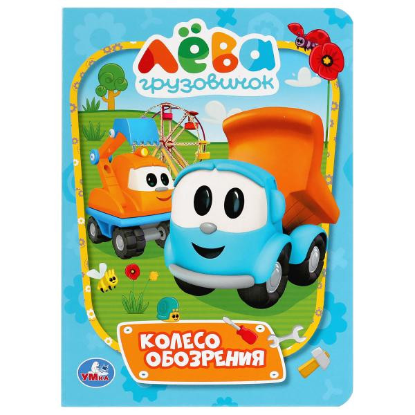 Книжка «Грузовичок Лёва. Колесо обозрения». Формат: 160х220мм 8стр, Умка Книжка «Грузовичок Лёва. Колесо обозрения». Формат: 160х220мм 8стр, Умка