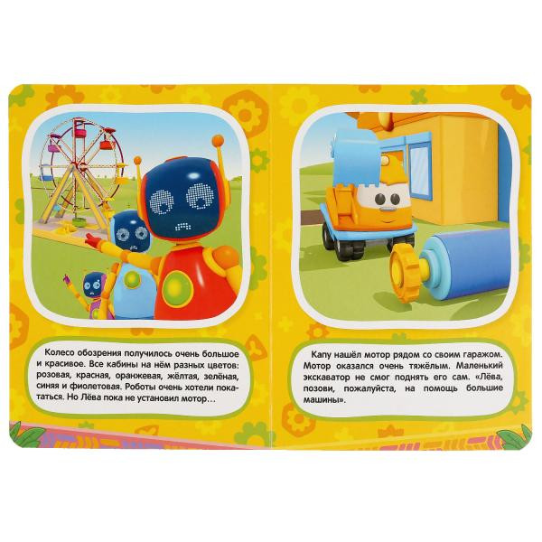 Книжка «Грузовичок Лёва. Колесо обозрения». Формат: 160х220мм 8стр, Умка Книжка «Грузовичок Лёва. Колесо обозрения». Формат: 160х220мм 8стр, Умка