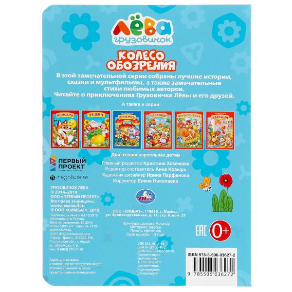 Книжка «Грузовичок Лёва. Колесо обозрения». Формат: 160х220мм 8стр, Умка Книжка «Грузовичок Лёва. Колесо обозрения». Формат: 160х220мм 8стр, Умка