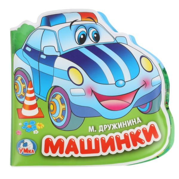 Развивающая книжка-пищалка для ванной «Машинки». Формат: 14х14см 8 стр, Умка