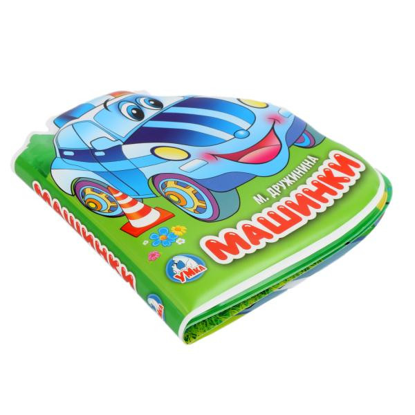 Развивающая книжка-пищалка для ванной «Машинки». Формат: 14х14см 8 стр, Умка