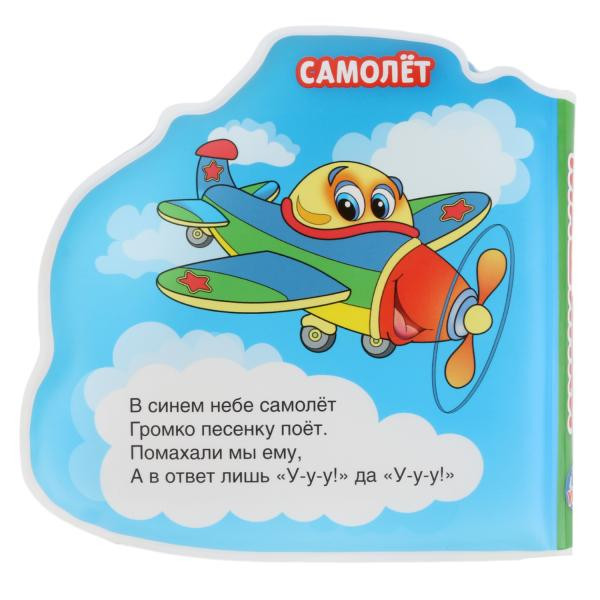 Развивающая книжка-пищалка для ванной «Машинки». Формат: 14х14см 8 стр, Умка