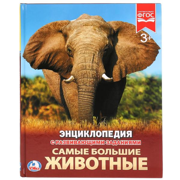 Энциклопедия с развивающими заданиями «Самые большие животные». Формат: 197 х 255мм 48стр, Умка Энциклопедия с развивающими заданиями «Самые большие животные». Формат: 197 х 255мм 48стр, Умка