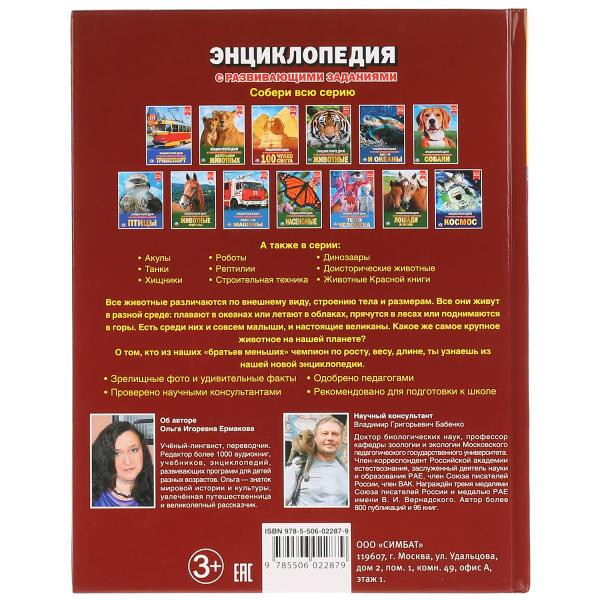 Энциклопедия с развивающими заданиями «Самые большие животные». Формат: 197 х 255мм 48стр, Умка Энциклопедия с развивающими заданиями «Самые большие животные». Формат: 197 х 255мм 48стр, Умка