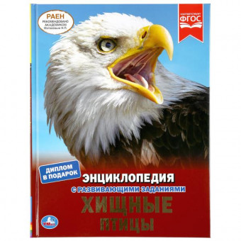 Энциклопедия с развивающими заданиями «Хищные птицы». Формат: А4 48стр, Умка Энциклопедия с развивающими заданиями «Хищные птицы». Формат: А4 48стр, Умка