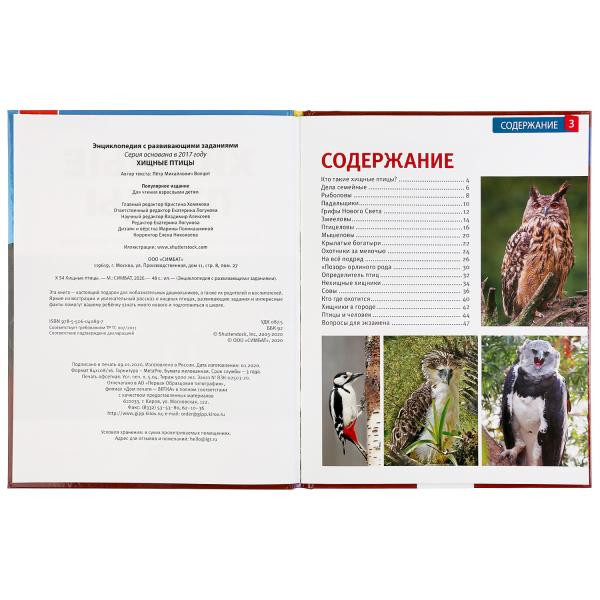 Энциклопедия с развивающими заданиями «Хищные птицы». Формат: А4 48стр, Умка Энциклопедия с развивающими заданиями «Хищные птицы». Формат: А4 48стр, Умка