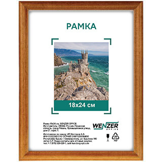 Рамка деревянная  18*24см, WENZER OFFICE, №1, мокко, 17мм, акриловое небьющееся стекло