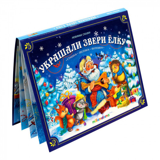 Книга "Украшали звери ёлку" с 3D-иллюстрациями из серии "Любимые сказки". Формат: 16.7x21x0.9см 8стр, MaLaMaLaMa Книга "Украшали звери ёлку" с 3D-иллюстрациями из серии "Любимые сказки". Формат: 16.7x21x0.9см 8стр, MaLaMaLaMa