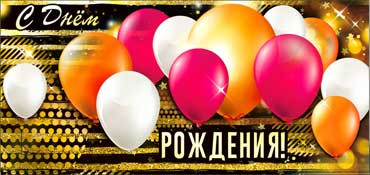 Конверт для денег  "С Днем Рождения" 90-17-ф (10)