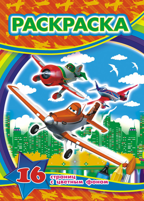 Раскраска (А4) РКСБ-247 (10) Раскраска (А4) РКСБ-247 (10)