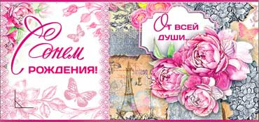 Конверт для денег "С днём рождения!" 90-747 (10)