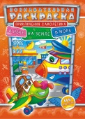 Раскраска с наклейками ( А4).  На земле, на воде, в небе РНЗН-002