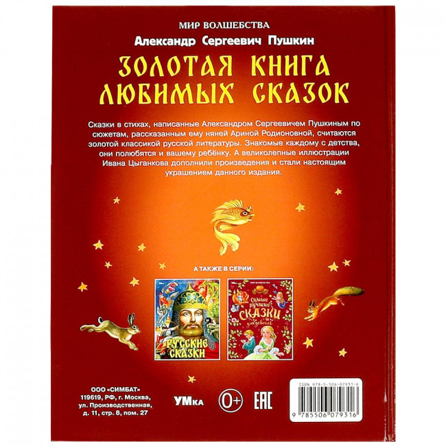 Книга «А. С. Пушкин. Золотая книга любимых сказок» из серии «Мир волшебства». Формат: 197х255мм 96стр, Умка Книга «А. С. Пушкин. Золотая книга любимых сказок» из серии «Мир волшебства». Формат: 197х255мм 96стр, Умка