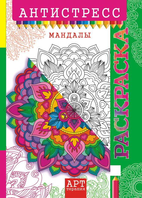 Раскраска-Антистресс (А4) РКСА-010