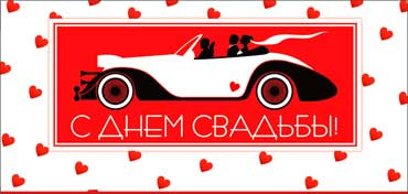 Конверт для денег "С Днем Свадьбы!", 90-404-ф (10)