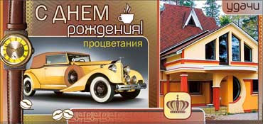 Конверт для денег "С Днем Рождения!" 90-3330-т (10) Конверт для денег "С Днем Рождения!" 90-3330-т (10)