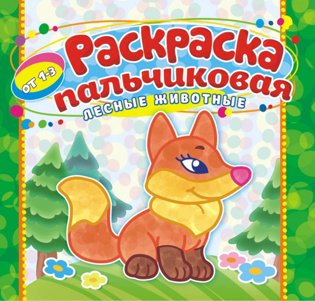 Раскраска пальчиковая ( без накл.) ПБРС-011
