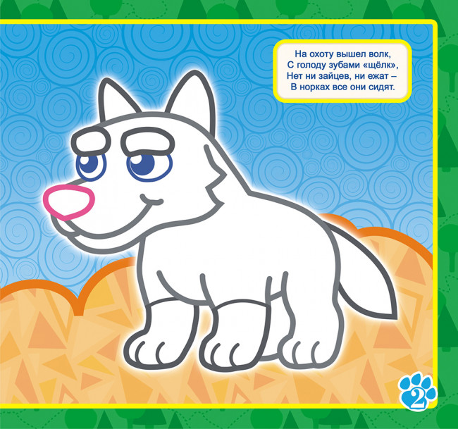 Раскраска пальчиковая ( без накл.) ПБРС-011