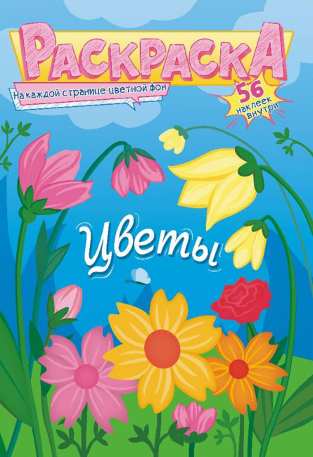 Раскраска с наклейками (А5) РНМ-604 Раскраска с наклейками (А5) РНМ-604