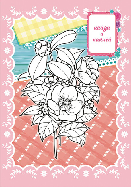 Раскраска с наклейками (А5) РНМ-604 Раскраска с наклейками (А5) РНМ-604
