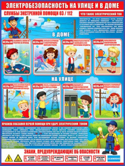 Плакат "Электробезопасность на улице и в доме" р2-240 (10)