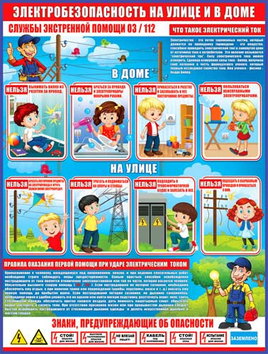 Плакат "Электробезопасность на улице и в доме" р2-240 (10)