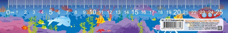 Закладка-линейка 25 см "Подводный мир" 2023г, Пчёлка/ЗЛ-25 (100)
