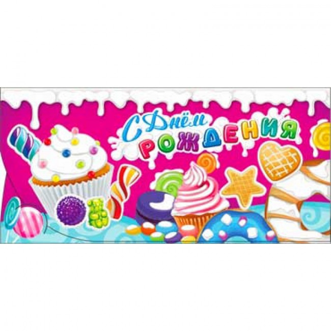 Конверт для денег"С Днем рождения!" 90-06-р (10)