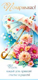 Конверт для денег "Поздравляем!", 90-2095 (10)