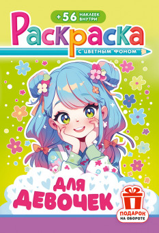 Раскраска с наклейками (А5) РНМ-744