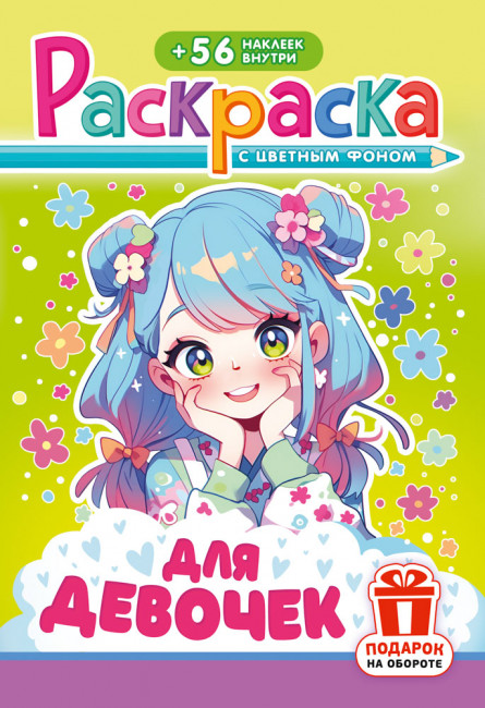 Раскраска с наклейками (А5) РНМ-744