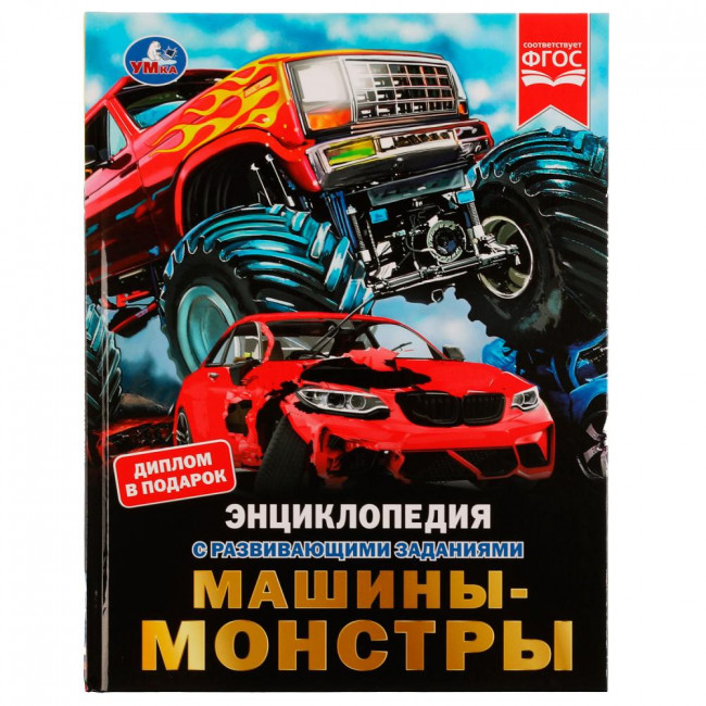 Энциклопедия с развивающими заданиями «М. А. Рыклин. Машины-монстры». Формат: 197х255мм 48стр, Умка