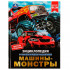 Энциклопедия с развивающими заданиями «М. А. Рыклин. Машины-монстры». Формат: 197х255мм 48стр, Умка