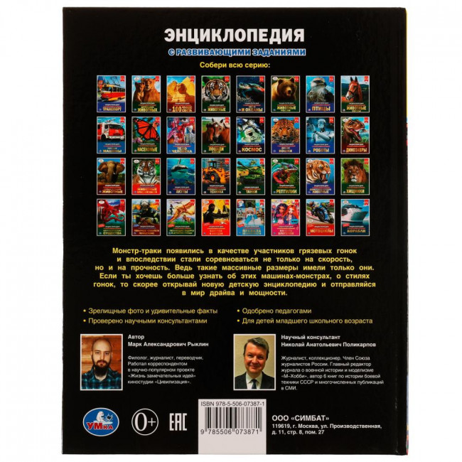 Энциклопедия с развивающими заданиями «М. А. Рыклин. Машины-монстры». Формат: 197х255мм 48стр, Умка