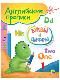 Прописи англлийские "Буквы и цифры." Формат: 205х165х3мм 16стр, Проф-Пресс Прописи англлийские "Буквы и цифры." Формат: 205х165х3мм 16стр, Проф-Пресс