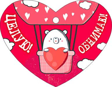 Валентинка "Целую! Обнимаю!", 08-20-т (20) Валентинка "Целую! Обнимаю!", 08-20-т (20)