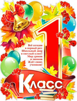 Плакат "1 Класс", р2в-292 (10) Плакат "1 Класс", р2в-292 (10)