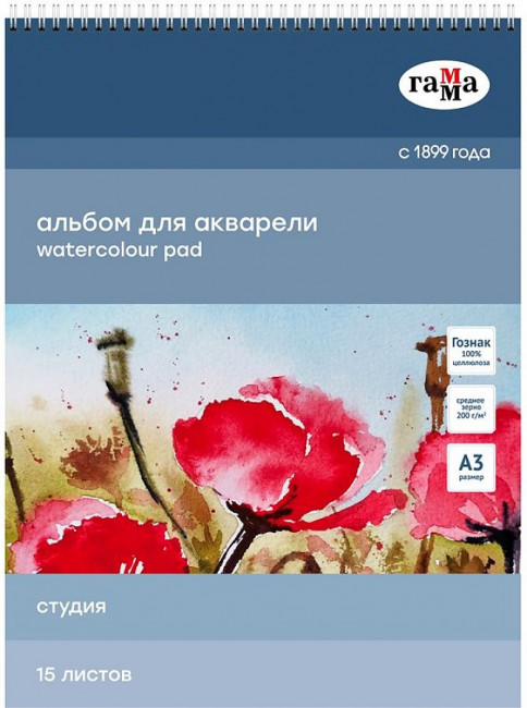 Альбом для акварели 15л., А3, на спирали Гамма "Студия", 200г/м2,  среднее зерно