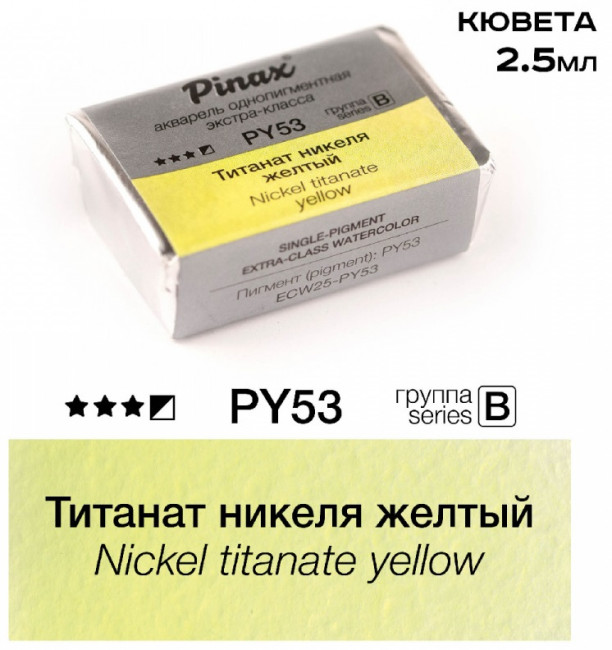 Акварель в кюветах Pinax Титанат никеля желтый - акварель ЭКСТРА 2.5мл Ser.B - PY53