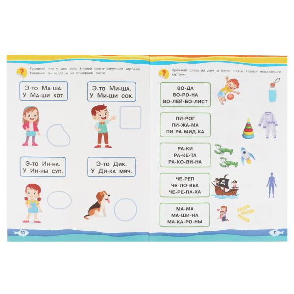 Книга-брошюра с наклейками «М. А. Жукова. Летние задания. Осмысленное чтение». Формат: 220 х 290мм 16стр, Умка