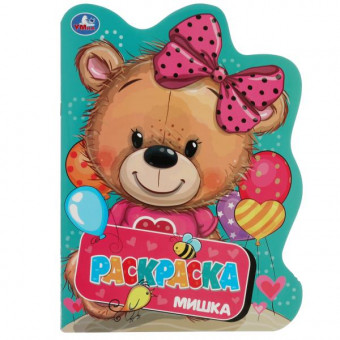 Раскраска в виде героя "Мишка" Формат: 210х285  мм. 16 стр, Умка