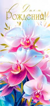 Конверт для денег "С Днем Рождения!", 90-1810-м (10)