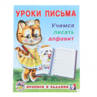 Прописи и задания "Учимся писать алфавит" из серии "Уроки письма" Формат: 16,5х21,5 см 16 стр, Фламинго Прописи и задания "Учимся писать алфавит" из серии "Уроки письма" Формат: 16,5х21,5 см 16 стр, Фламинго