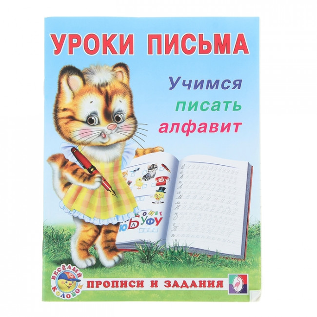 Прописи и задания  "Учимся писать алфавит" из серии "Уроки письма" Формат: 16,5х21,5 см 16  стр, Фламинго