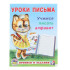Прописи и задания  "Учимся писать алфавит" из серии "Уроки письма" Формат: 16,5х21,5 см 16  стр, Фламинго