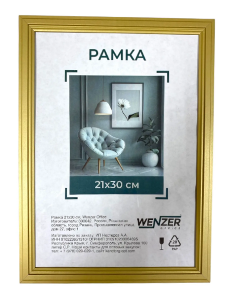 Фоторамка деревянная 21*30см, WENZER OFFICE, профиль №1, 17мм, золото, акриловое небьющееся стекло (25)