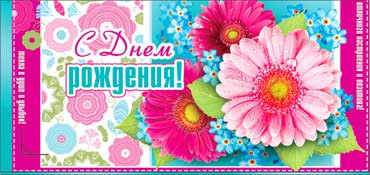 Конверт для денег  "С Днем Рождения" 90-182 (10)